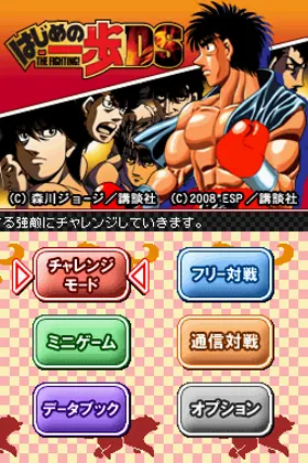 Hajime no Ippo - The Fighting! DS (Japan) screen shot title